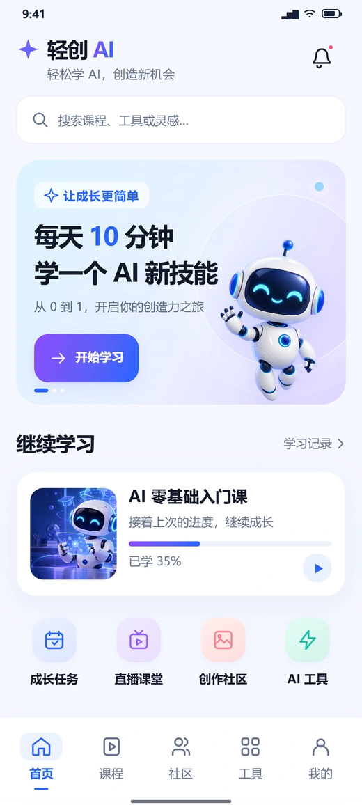 轻创 AI 首页演示界面,包含继续学习、资讯与工具入口